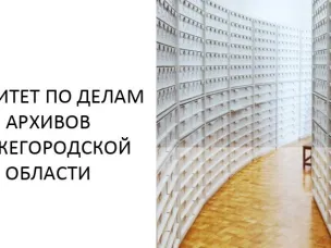 Добро пожаловать в Новый 2026 год вместе с Комитетом по делам архивов Нижегородской области! 